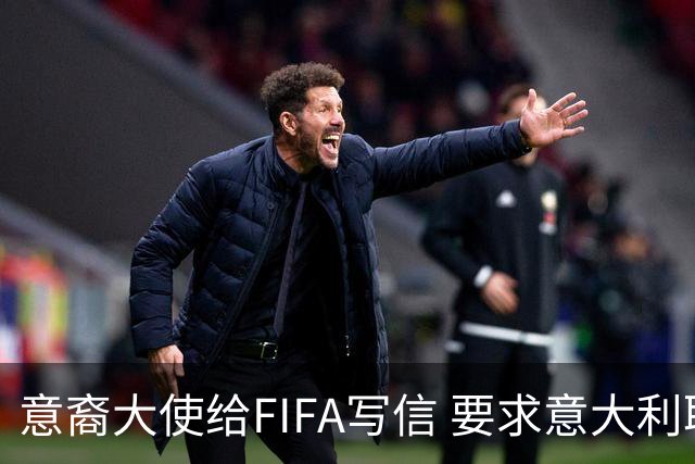 意裔大使给FIFA写信 要求意大利取代伊朗踢世界杯