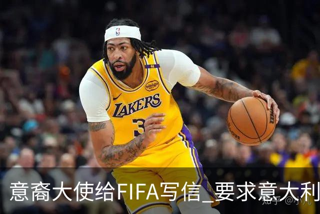 意裔大使给FIFA写信 要求意大利取代伊朗踢世界杯