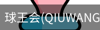 球王会(QIUWANGHUI)官方网站